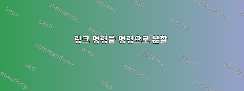 링크 명령을 명령으로 분할