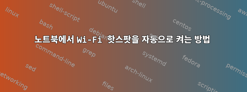 노트북에서 Wi-Fi 핫스팟을 자동으로 켜는 방법