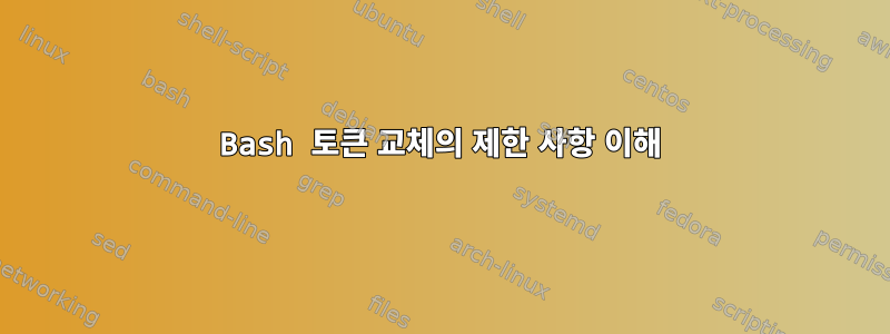 Bash 토큰 교체의 제한 사항 이해