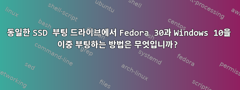 동일한 SSD 부팅 드라이브에서 Fedora 30과 Windows 10을 이중 부팅하는 방법은 무엇입니까?