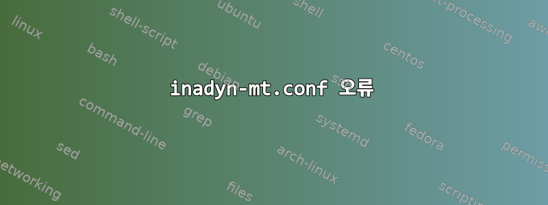 inadyn-mt.conf 오류