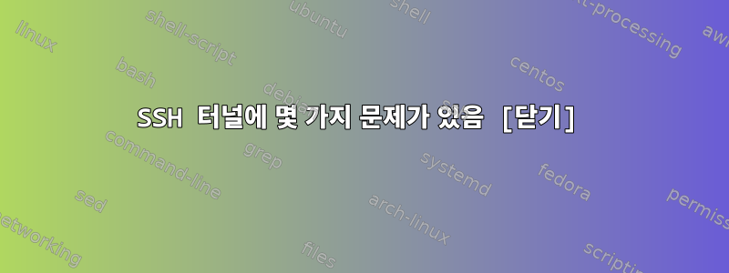 SSH 터널에 몇 가지 문제가 있음 [닫기]