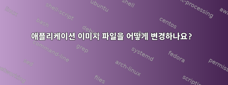 애플리케이션 이미지 파일을 어떻게 변경하나요?