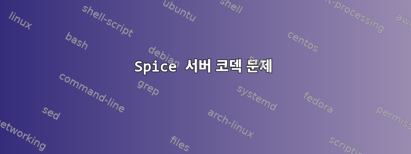 Spice 서버 코덱 문제