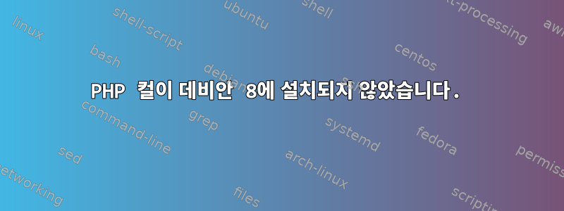 PHP 컬이 데비안 8에 설치되지 않았습니다.