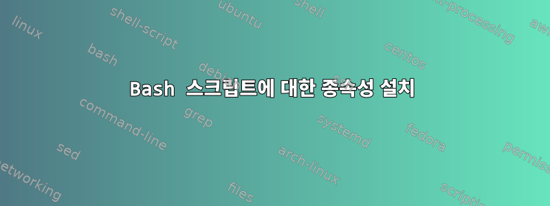 Bash 스크립트에 대한 종속성 설치