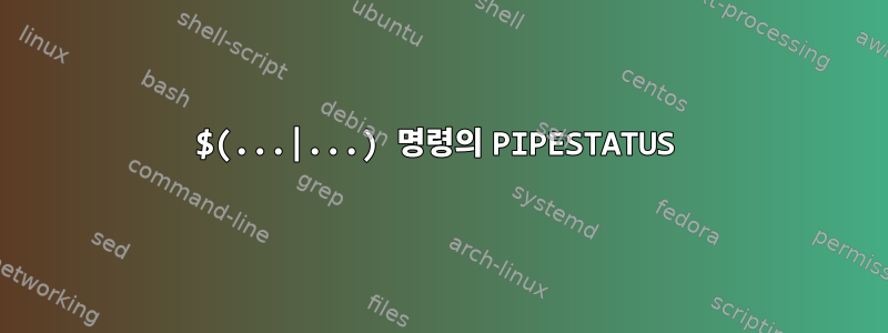 $(...|...) 명령의 PIPESTATUS