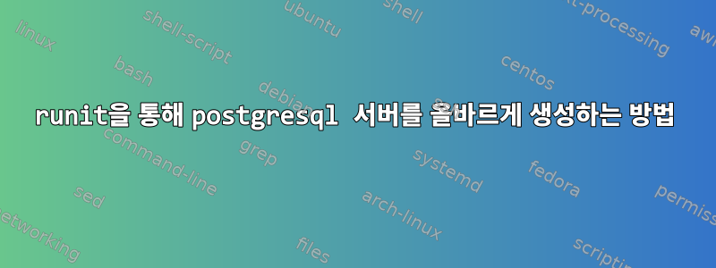 runit을 통해 postgresql 서버를 올바르게 생성하는 방법