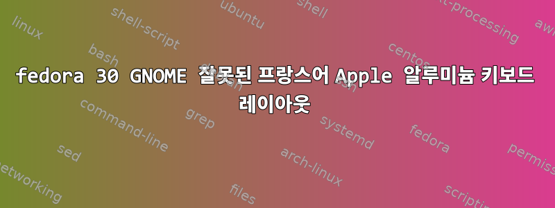 fedora 30 GNOME 잘못된 프랑스어 Apple 알루미늄 키보드 레이아웃