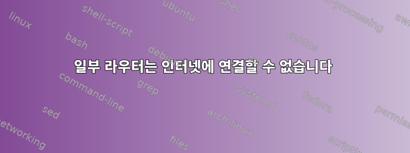 일부 라우터는 인터넷에 연결할 수 없습니다