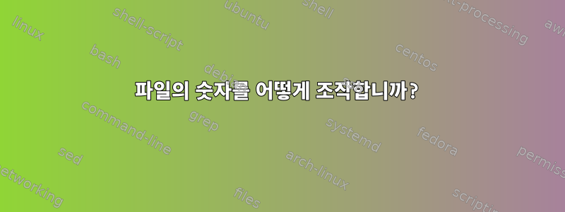 파일의 숫자를 어떻게 조작합니까?