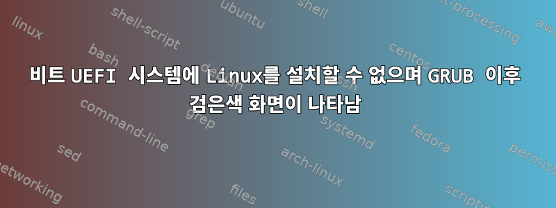 32비트 UEFI 시스템에 Linux를 설치할 수 없으며 GRUB 이후 검은색 화면이 나타남