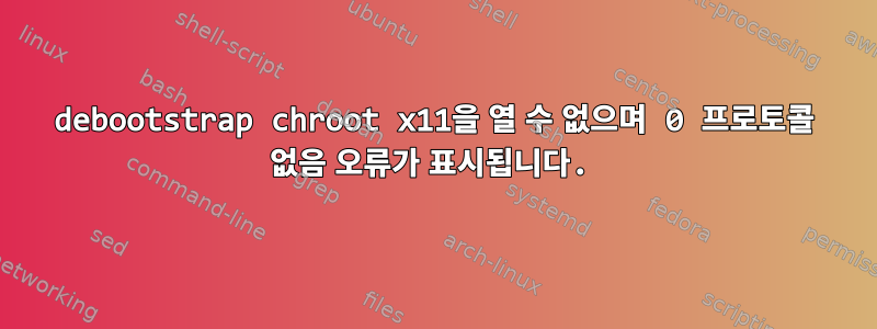 debootstrap chroot x11을 열 수 없으며 0 프로토콜 없음 오류가 표시됩니다.