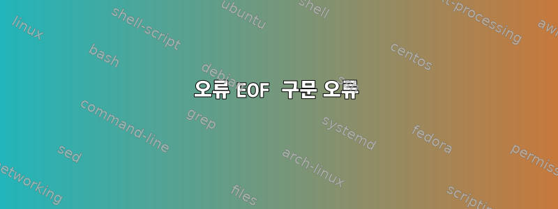 오류 EOF 구문 오류