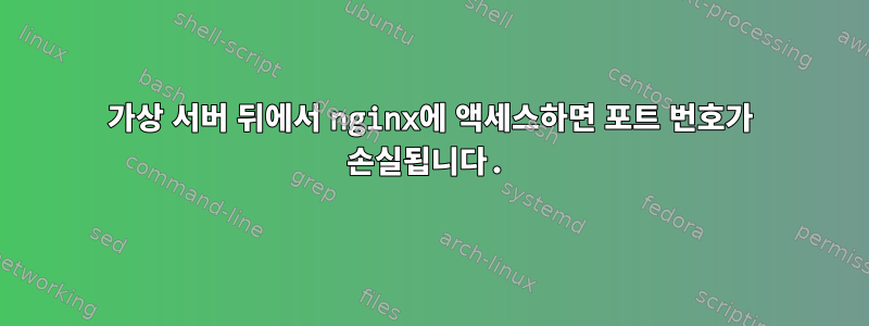 가상 서버 뒤에서 nginx에 액세스하면 포트 번호가 손실됩니다.