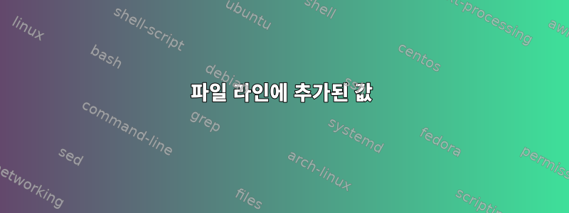 파일 라인에 추가된 값