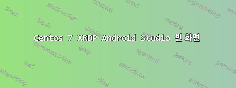 Centos 7 XRDP Android Studio 빈 화면