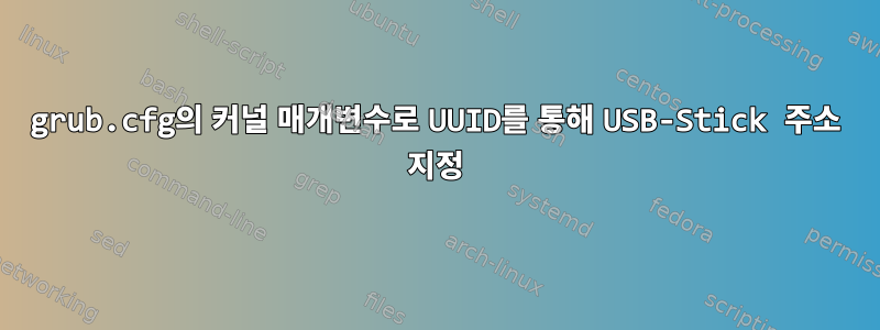 grub.cfg의 커널 매개변수로 UUID를 통해 USB-Stick 주소 지정