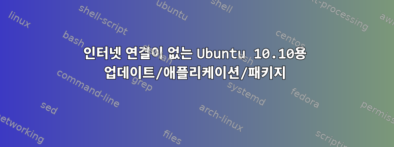 인터넷 연결이 없는 Ubuntu 10.10용 업데이트/애플리케이션/패키지