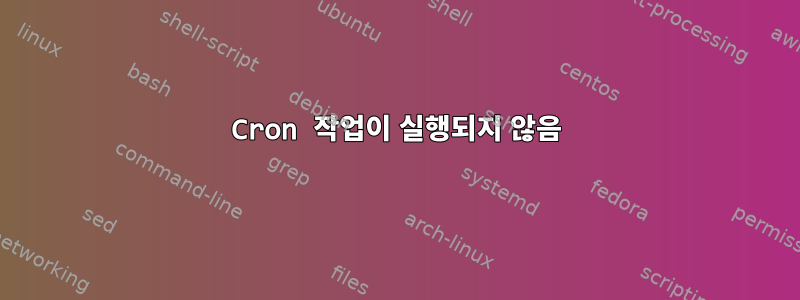 Cron 작업이 실행되지 않음