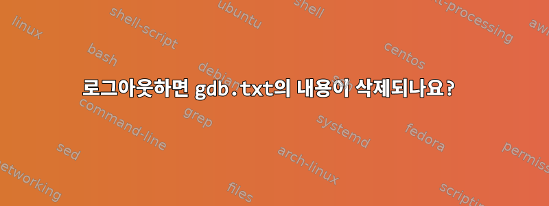 로그아웃하면 gdb.txt의 내용이 삭제되나요?