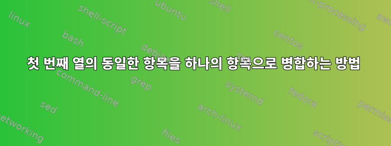 첫 번째 열의 동일한 항목을 하나의 항목으로 병합하는 방법