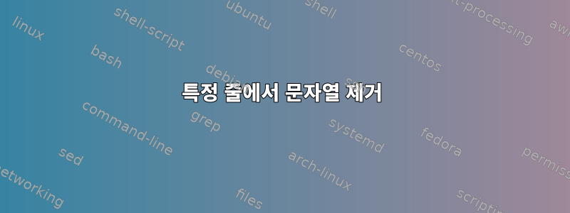 특정 줄에서 문자열 제거