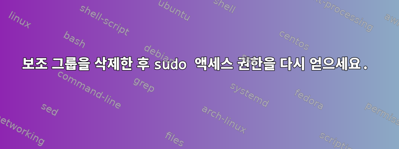 보조 그룹을 삭제한 후 sudo 액세스 권한을 다시 얻으세요.