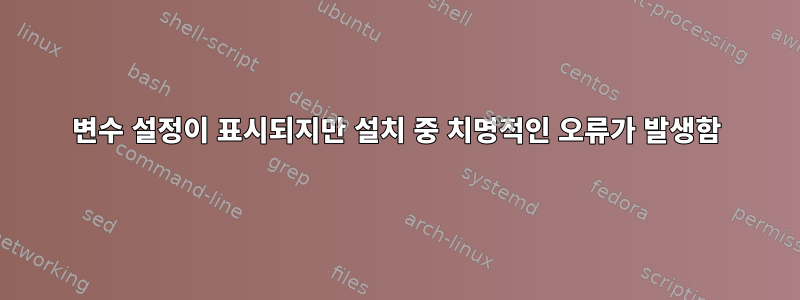 변수 설정이 표시되지만 설치 중 치명적인 오류가 발생함