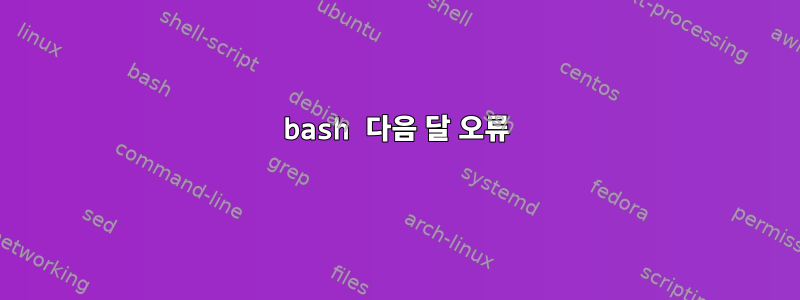 bash 다음 달 오류