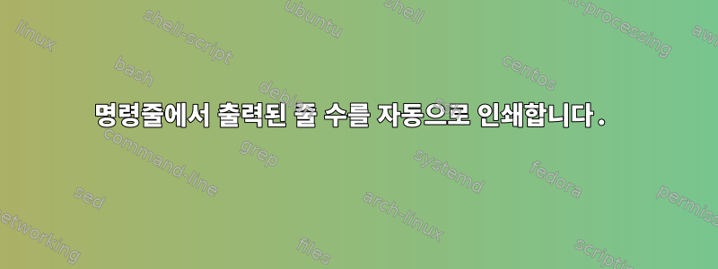 명령줄에서 출력된 줄 수를 자동으로 인쇄합니다.