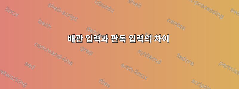 배관 입력과 판독 입력의 차이