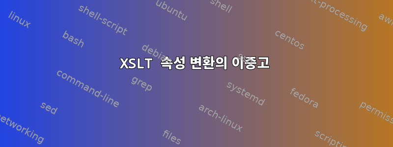 XSLT 속성 변환의 이중고