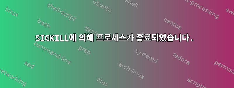 SIGKILL에 의해 프로세스가 종료되었습니다.