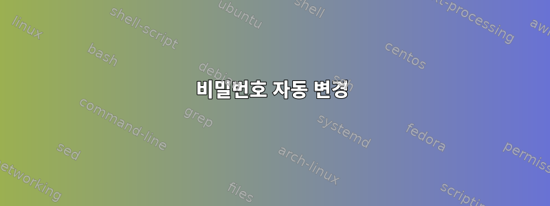 비밀번호 자동 변경