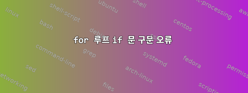 for 루프 if 문 구문 오류