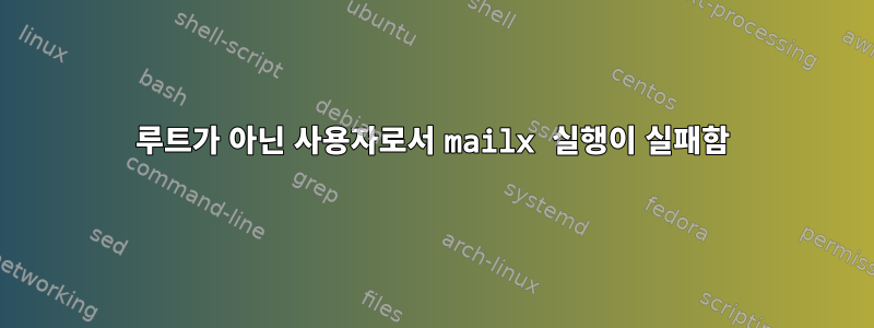 루트가 아닌 사용자로서 mailx 실행이 실패함