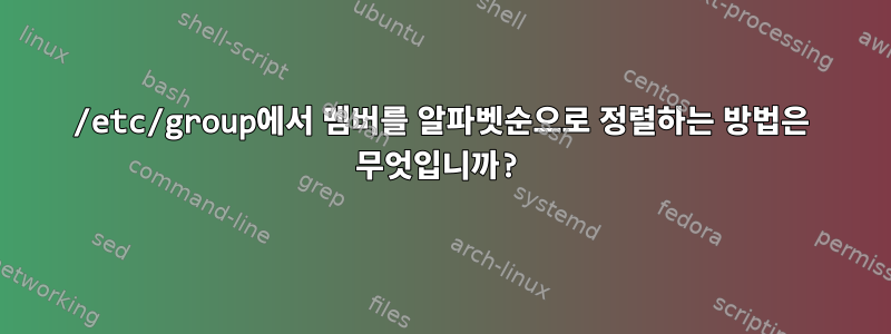 /etc/group에서 멤버를 알파벳순으로 정렬하는 방법은 무엇입니까?