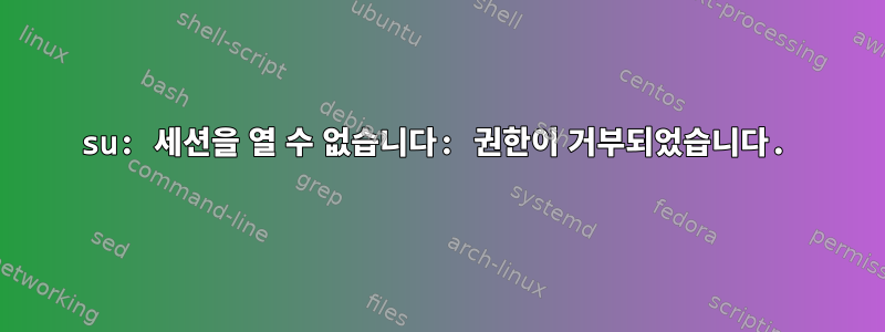 su: 세션을 열 수 없습니다: 권한이 거부되었습니다.