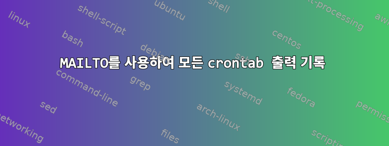 MAILTO를 사용하여 모든 crontab 출력 기록