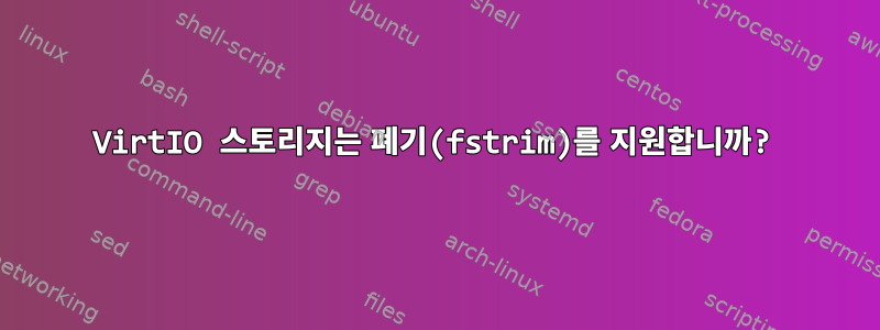 VirtIO 스토리지는 폐기(fstrim)를 지원합니까?