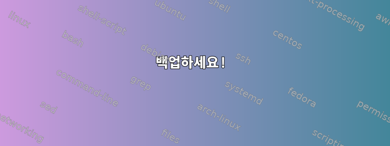 백업하세요!