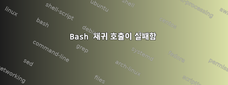 Bash 재귀 호출이 실패함