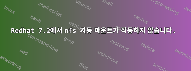 Redhat 7.2에서 nfs 자동 마운트가 작동하지 않습니다.