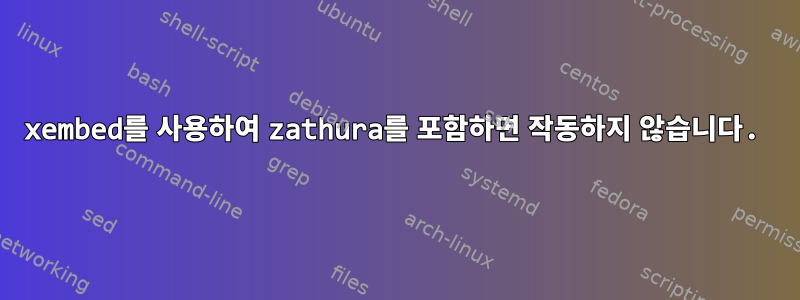 xembed를 사용하여 zathura를 포함하면 작동하지 않습니다.