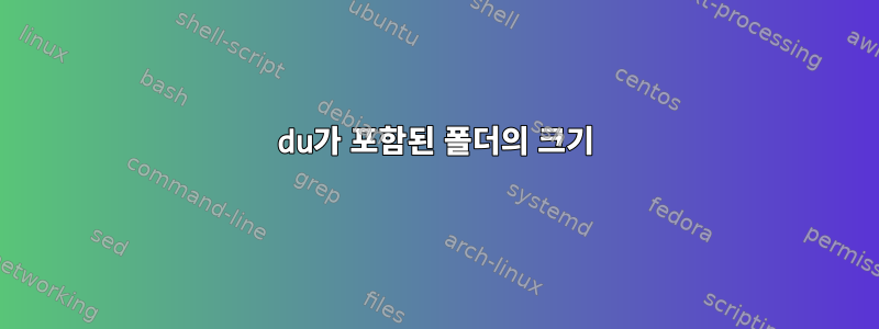 du가 포함된 폴더의 크기