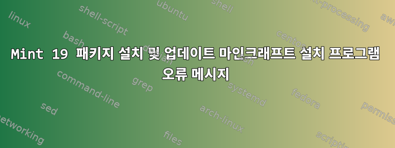 Mint 19 패키지 설치 및 업데이트 마인크래프트 설치 프로그램 오류 메시지