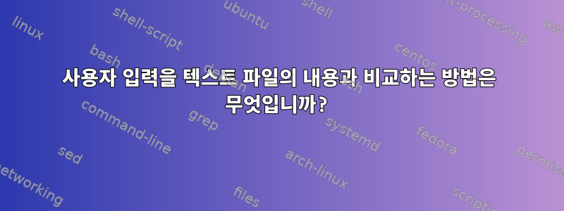 사용자 입력을 텍스트 파일의 내용과 비교하는 방법은 무엇입니까?