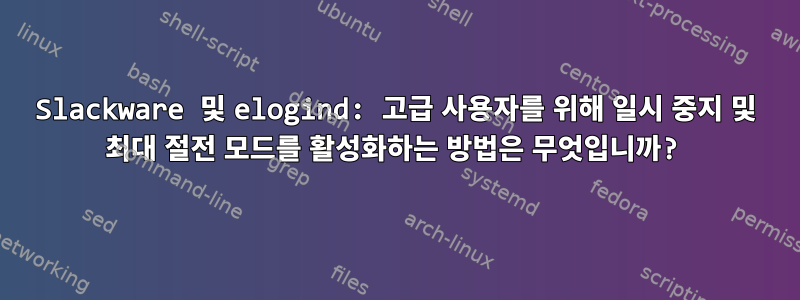 Slackware 및 elogind: 고급 사용자를 위해 일시 ​​중지 및 최대 절전 모드를 활성화하는 방법은 무엇입니까?