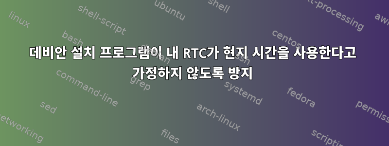 데비안 설치 프로그램이 내 RTC가 현지 시간을 사용한다고 가정하지 않도록 방지